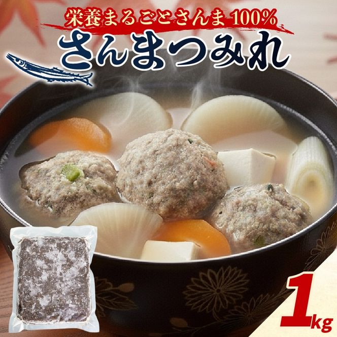 さんまつみれ1kg 冷凍 秋刀魚 簡単調理 味噌汁 健康 フライ おかず おつまみ 晩酌 米 丼 海産物 海鮮 魚介 魚介類 すり身 三陸 大船渡