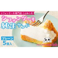 くんねこ　シフォンケーキ（プレーン）純生サンド　5個入［115N01］