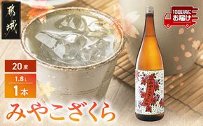 【大浦酒造】みやこざくら(20度)1.8L×1本 ≪みやこんじょ特急便≫_AA-0771_99
