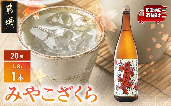 【大浦酒造】みやこざくら(20度)1.8L×1本 ≪みやこんじょ特急便≫_AA-0771_99
