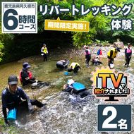 期間限定実施 リバートレッキング体験チケット(6時間/2名) 阿久根 リバトレ アウトドア アクティビティ 自然 体験 ツアー チケット ヒーリング 川【パズル】akn098-07