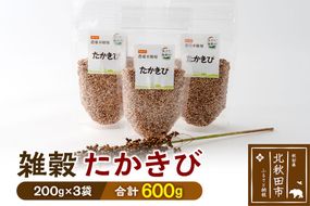 雑穀 たかきび 計600g（200g×3袋） 農薬不使用 無農薬 ご飯に混ぜて炊くだけ 国産 国内産|kgrl-00020