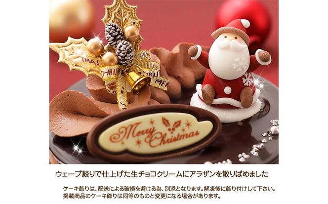 ＜ 12月20～24日にお届け ＞ 北海道 新ひだか町 クリスマスケーキ 『 プレミアムショコラ 』 ちょっとリッチな チョコレートケーキ 【お届け予定：12/20～12/24】 冷凍発送 ＜ 予約受付 ＞