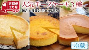 【 3ヶ月 連続 定期便 】 人気 チーズケーキ 3種 （ 各月 1種 お届け ） ホールケーキ 6号 詰合せ 食べ比べ 冷蔵 スイーツ デザート お菓子 洋菓子 ケーキ 焼き菓子 濃厚 ベイクド チーズ スフレ パンプキン 老舗 洋菓子店 ハロウィン [AF007us]