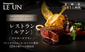 レストラン ルアン プロポーズプラン＜フレンチフルコース・チャペル貸切・12本の赤いバラ演出付＞｜京都木屋町 鮒鶴 人気リゾート 食事券 サプライズ演出［ フレンチフルコース 乾杯用スパークリングワイン チャペル貸切 専属プロポーズプランナー サプライズ 美食 グルメ 人気 おすすめ 記念 お祝い ホテル 旅行 観光 食事 ふるさと納税 ］ 261009_A-LU008