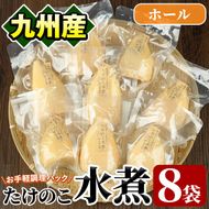 たけのこ水煮ホール(計800g・100g×8袋)国産 セット 小分け 野菜 煮物 竹の子ご飯 タケノコ 炒め物 カット済 簡単調理 常温配送【上野食品】a-12-193-z