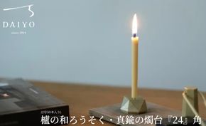 【L-953】大與　櫨の和ろうそく(2号50本入り)・真鍮の燭台『24』角 セット［高島屋選定品］