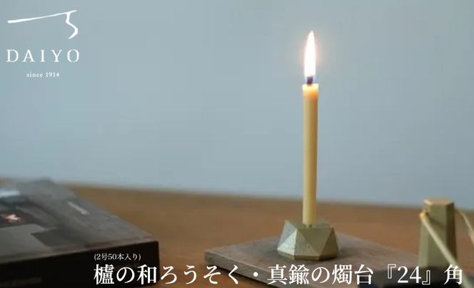 【L-953】大與　櫨の和ろうそく(2号50本入り)・真鍮の燭台『24』角 セット［高島屋選定品］