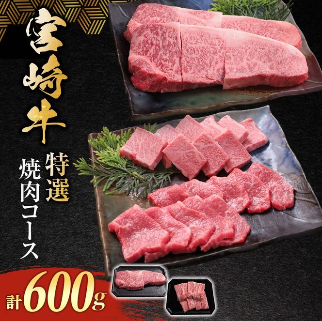 食べログ百名店 特選焼肉コース 600g (宮崎牛 黒毛和牛 和牛 牛肉 焼肉 焼肉セット)