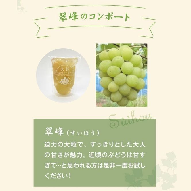 大粒ぶどう３種のコンポート（ピオーネ、翠峰、オーロラブラック） 岡山県 真庭市 ピオーネ オーロラブラック 翠峰 【mman002-01】
