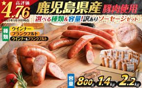 【選べる種類＆容量】訳あり粗びきソーセージセット　K161-003