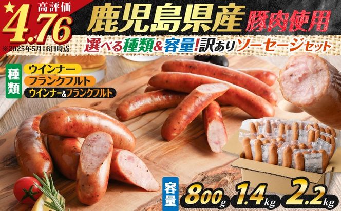 【選べる種類＆容量】訳あり粗びきソーセージセット　K161-003