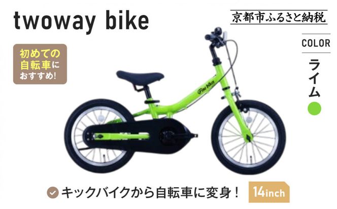 完成品でお届け!《12月初旬頃発送》キッズバイク14インチ 完成品でお届け! キックバイクから自転車に変身！ブレーキ付｜京都 中川商会 自転車 人気 TW14RUNA/TW14RUNB［ ペダルを後付け可能 TWOWAYBIKE RUNN TW14 14インチ 自転車練習 2way ツーウェイバイク・ラン 2歳 3歳 子供 人気 おすすめ 送料無料 ］TW14RUNA/TW14R【ライム（LG）】 261009_A-PW016VC03