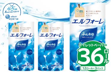 【ハーフサイズ】エルフォーレトイレットティシュー 12Rシングル（12ロール×3パック） 【0095-026】