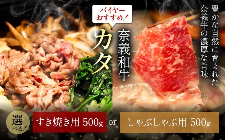 奈義和牛 カタ バイヤーおすすめ! 選べる しゃぶしゃぶ用 すき焼き用 500g 株式会社 天満屋[30日以内に出荷予定(土日祝除く)]岡山県 笠岡市 和牛 牛肉 肉 カタ しゃぶしゃぶ すき焼き 送料無料---T-30---
