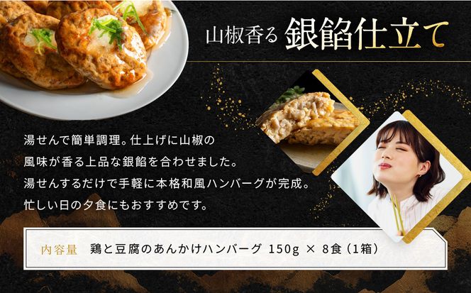 【岡山フードサービス】鶏と豆腐のあんかけハンバーグ(150g×8食)｜カロリー控えめ ヘルシー ハンバーグ［ 京都 毎日食べられる 健康志向 ハンバーグ グルメ 人気 おすすめ 肉 鳥肉 鶏肉 プレゼント ギフト お取り寄せ 通販 送料無料 ふるさと納税  ］ 261009_C-AB009