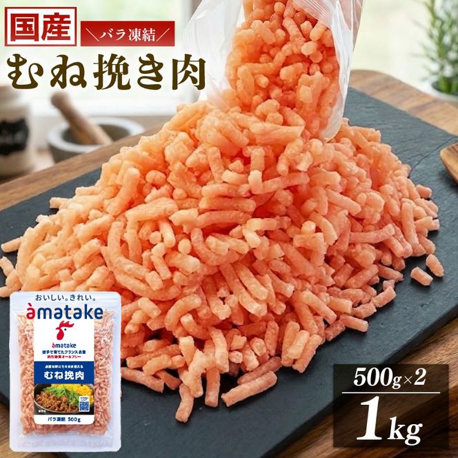 岩手で育てたフランス赤鶏 鶏むね ひき肉 1kg (500g×2袋) 鶏肉 肉 挽き肉 ひき肉 冷凍 フランス赤鶏 岩手県 大船渡市 [amatake062]