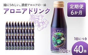 アロニアドリンク 果汁30％ 110g×40本 定期便 6か月 アロニア ドリンク アロニアジュース 北海道産 ポリフェノール アントシアニン 目の健康 スーパーフルーツ 健康 健康飲料 果汁飲料 ヨーグルトソース 美容 健康 沼田町 n-0218