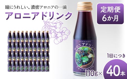 アロニアドリンク 果汁30％ 110g×40本 定期便 6か月 アロニア ドリンク アロニアジュース 北海道産 ポリフェノール アントシアニン 目の健康 スーパーフルーツ 健康 健康飲料 果汁飲料 ヨーグルトソース 美容 健康 沼田町 n-0218