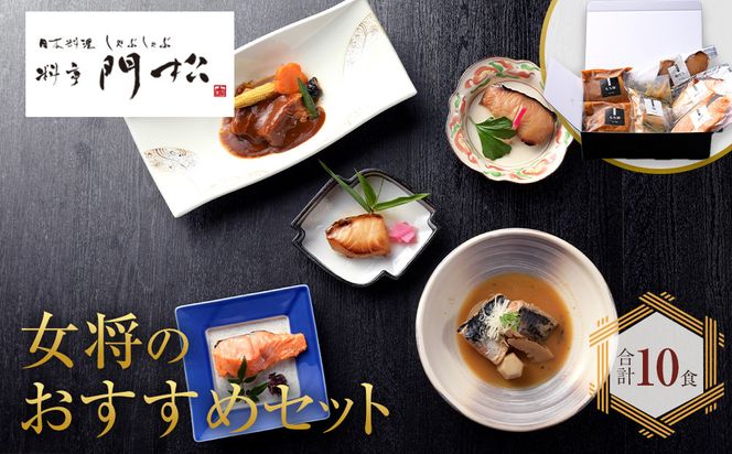 《料亭 門松》 女将のおすすめセット【惣菜 銀鮭の塩焼き 銀だらの幽庵焼き 銀むつの西京焼き 鯖の味噌煮 和豚もちぶたのシチュー 家庭用 自宅用 贈答品 贈答用 ギフト 神奈川県 小田原市 】 142069_DM005