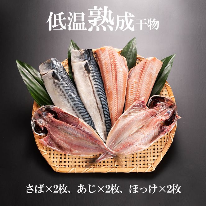 低温熟成干物 6枚 ミールキット 6パック セット ひもの さば あじ ほっけ 簡単 惣菜 そうざい 干物 工場直送