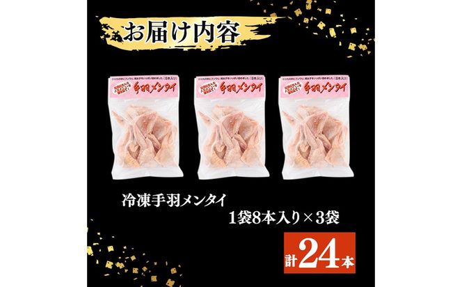 肉屋が作った！手羽メンタイ 計24本(8本×3袋) a3-216