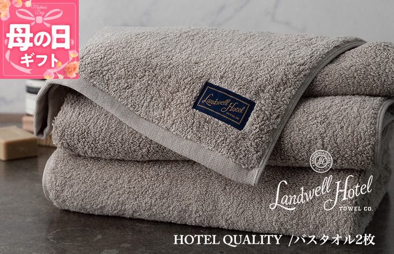 099H3246m [母の日][ガイアの夜明けで紹介!]Landwell Hotel バスタオル 2枚 グレー ギフト 贈り物