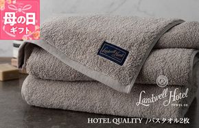 099H3246m 【母の日】【TVで紹介！】Landwell Hotel バスタオル 2枚 グレー ギフト 贈り物