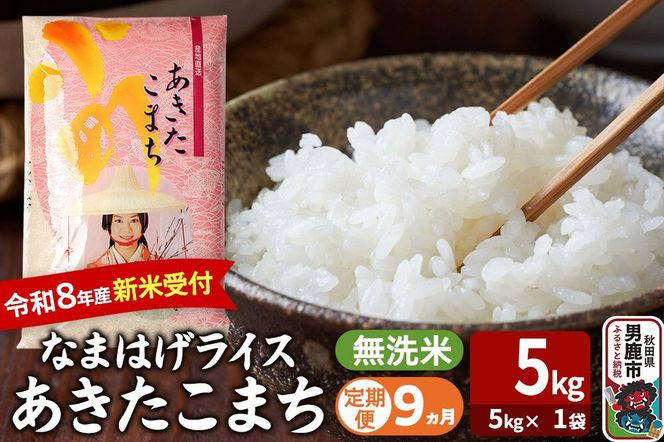 【定期便9ヶ月】 あきたこまち ＜令和8年産 新米受付＞ 『なまはげライス』 無洗米 5kg（5kg×1袋） 吉運商店 [新米 先行受付 米 こめ コメ 無洗米 あきたこまち 秋田県 男鹿市]|23_ysu-330509s