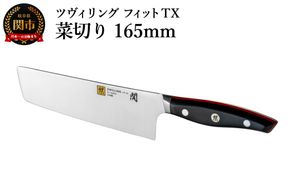ZWILLING ツヴィリング フィット TX 菜切り 165mm／調理器具　キッチン用品　包丁　調理　野菜用包丁　包丁　ZWILLING　ツヴィリング