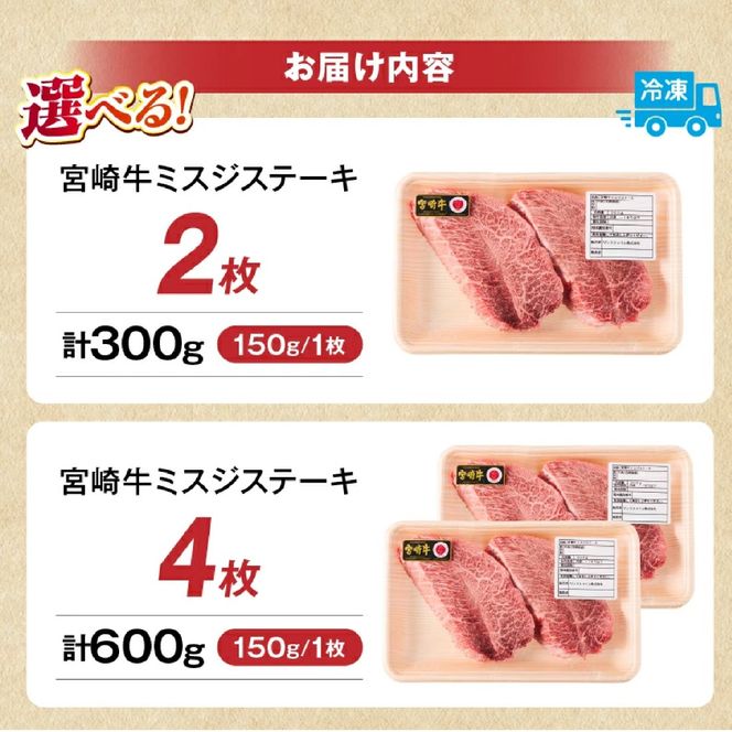 【A4等級以上】宮崎牛ミスジステーキ4枚 計600g（内閣総理大臣賞 A4 A5 宮崎牛 牛肉 黒毛和牛 赤身 霜降り ステーキ 希少部位 宮崎県）