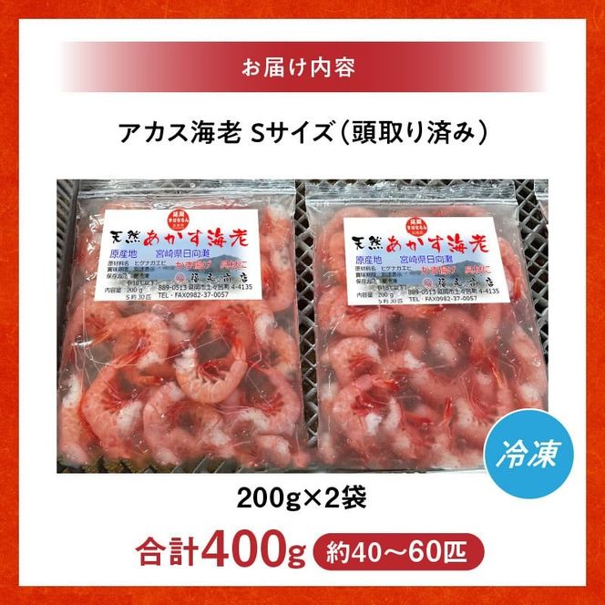 アカス海老Sサイズ頭取り済み N0130-YZA0291