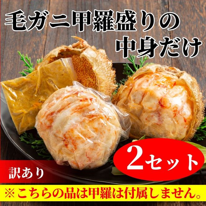 18-182 【訳あり】毛がにむき身ミソ（２個）【甲羅盛りの中身だけ】