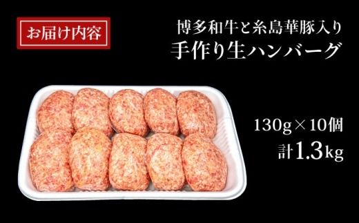 【A4ランク博多和牛入り】 特製生ハンバーグ 130g×10個 糸島市 / 糸島ミートデリ工房 牛肉 黒毛和牛 ハンバーグ [ACA253] 博多 和牛 牛肉 豚肉 ハンバーグ 赤身 国産 福岡 冷凍