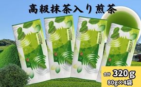 高級抹茶入り煎茶（80g×4袋）