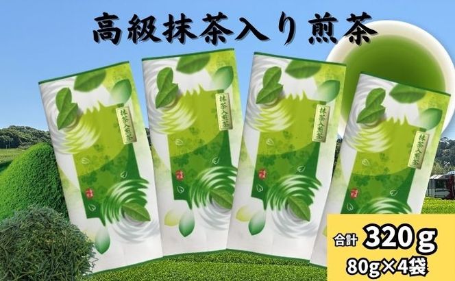 高級抹茶入り煎茶（80g×4袋）