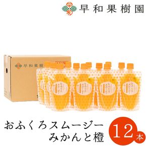 1086.【早和果樹園】おふくろスムージーみかんと橙12本入り 飲むみかんゼリー(パウチタイプのジュレ)(A1086-1)