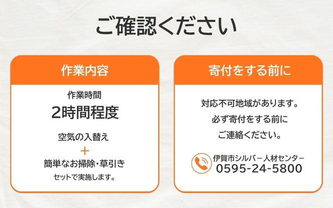 空家管理（空気の入替え・掃除・草引） isjc0001