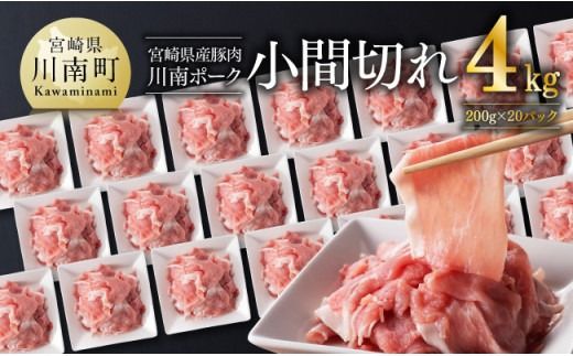 宮崎県産豚肉 「川南ポーク」 小間切れ 計4kg (200g×20) [ 肉 豚肉 国産 こま切れ おかず 便利 九州産 宮崎県産 川南町産 送料無料 ][D05012]