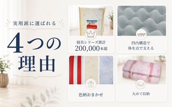 累計20万本突破！ 身体を点で支える 体圧分散 らくらく敷ふとん（丸めて収納バンド付き）（色柄おまかせ） ウレタン プロファイル加工 通気性抜群 サステナブル EZ001