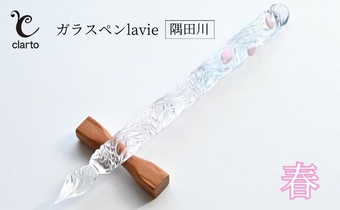 clarto　ガラスペンlavie（隅田川・春）　筆記用具 ガラスペン 硝子ペン 手作り ガラス 硝子 おしゃれ インク 手紙 日記 プレゼント ギフト 墨田区 東京都