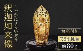 純金　K24　24金　釈迦如来像　BQ-147
