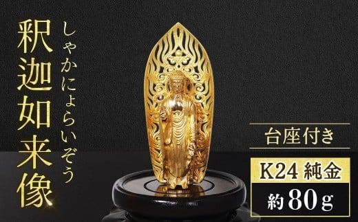 純金　K24　24金　釈迦如来像　BQ-147