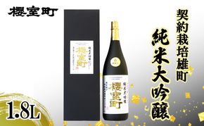 櫻室町 契約栽培雄町 純米大吟醸 1.8L ×１本 お酒 酒 アルコール 日本酒 岡山 赤磐市