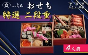 【京料理鳥米】おせち 特選二段重 4人前｜京都 老舗料亭 本格おせち 人気おせち［ 京都 老舗料亭 特選おせち二段 4人 京料理 グルメ 人気 おすすめ 2026 年内発送 正月 お祝い お取り寄せ 通販 送料無料 ふるさと納税 ］ 261009_A-ZK2015