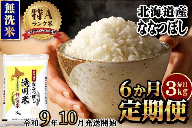 《R9年産先行予約》特A 北海道滝川産 ななつぼし無洗米 3kg 6ヵ月定期便 お米マイスター 新米 単一米 産地限定米 ブランド米 北海道産 白米 精米 米 こめ コメ お米 ご飯 おにぎり 生活応援 道産 むせんまい 限定 贈答