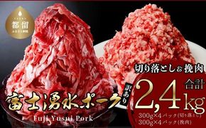 DM067  幻の銘柄豚 富士湧水ポーク 切り落としと挽肉のガッツリ盛りセット 2.4kg　
