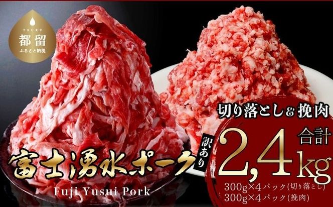 DM067  幻の銘柄豚 富士湧水ポーク 切り落としと挽肉のガッツリ盛りセット 2.4kg　