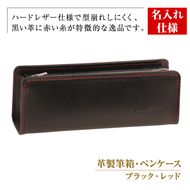 【名入れ仕様】革製筆箱・ペンケース（ブラックレッド）*革がブラック、縫い糸と内張生地がレッド