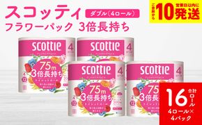 【スコッティ】フラワーパック 3倍長持ち 4ロール（ダブル）× 4パック 合計16ロール 香りつき 日用品 生活必需品 消耗品 紙 まとめ買い ストック 備蓄 トイレットペーパー 長持ち